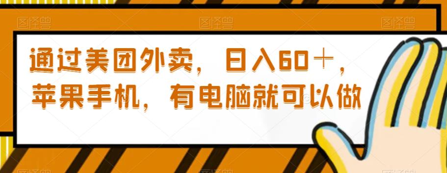 通过美团外卖，日入60＋，苹果手机，有电脑就可以做【揭秘】-九源吧网赚