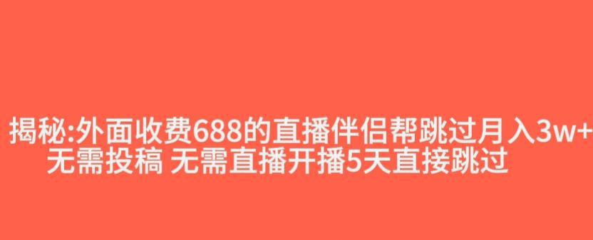 外面收费688的抖音直播伴侣新规则跳过投稿或开播指标-九源吧网赚