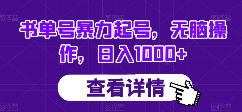 书单号暴力起号，无脑操作，日入1000+【揭秘】-九源吧资源站