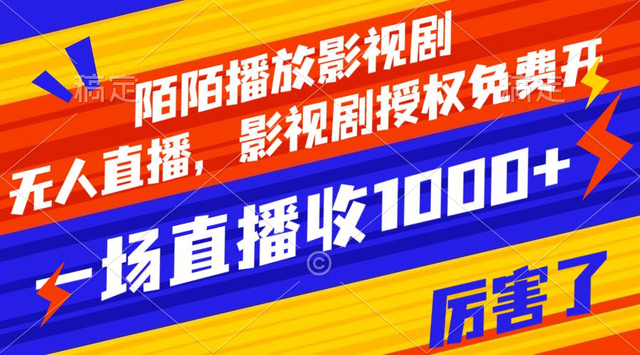 陌陌播放影视剧，无人直播，影视剧授权免费开，一场直播收入1000+-九源吧网赚