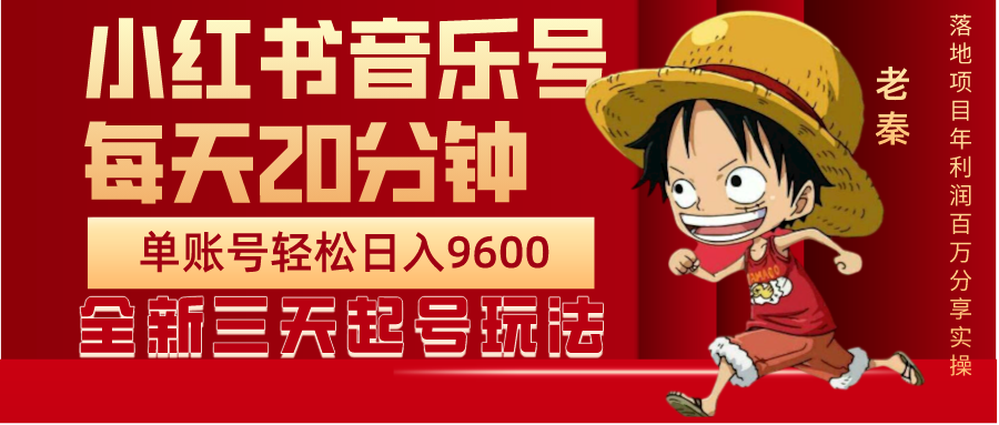 每天20分钟，小红书音乐单账号月入9600,傻瓜式操作，轻松挣钱-九源吧网赚