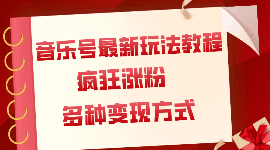 音乐号最新玩法教程，疯狂涨粉，多种拓展变现方式（附保姆级教程+素材）-九源吧网赚学院
