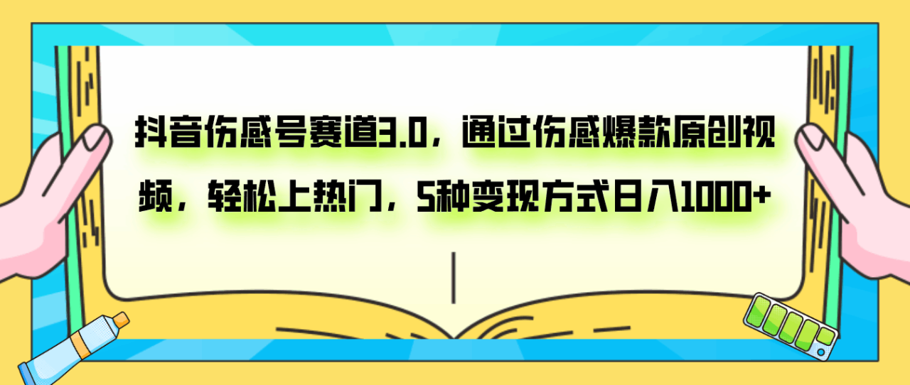 抖音伤感号赛道3.0，通过伤感爆款原创视频，轻松上热门，5种变现日入1000+-九源吧网赚