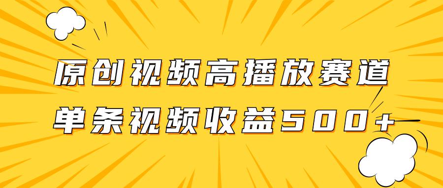 玩转高播放赛道，挖掘原创视频的掘金项目，单条视频收益500+-九源吧网赚