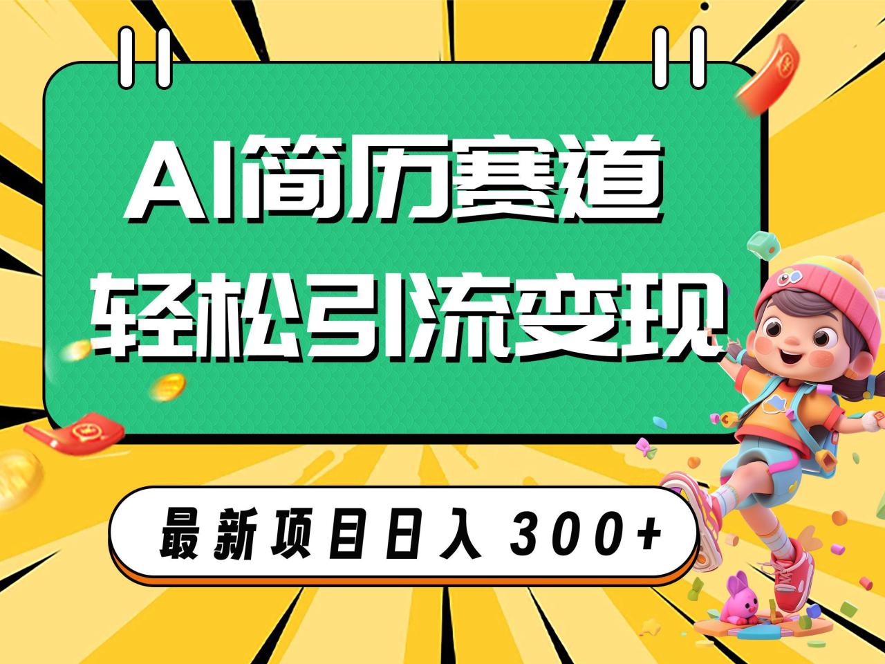 AI赛道AI简历轻松引流变现，轻松日入300+-九源吧网赚学院