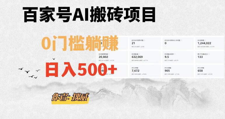 百家号AI无门槛搬砖掘金项目，日入500+（附官方脚本及指令）【揭秘】-九源吧资源站