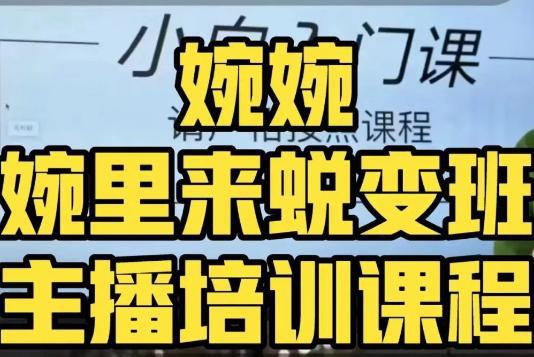 如何做一个成功的主播课程，全方位理解底层逻辑并灵活运用-九源吧资源站