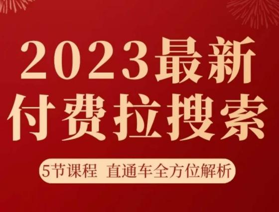 淘系2023最新付费拉搜索实操打法，​5节课程直通车全方位解析-九源吧资源站