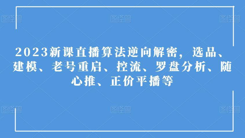 2023年直播算法全方位解析：选品、建模、控流及随心推策略-九源吧资源站