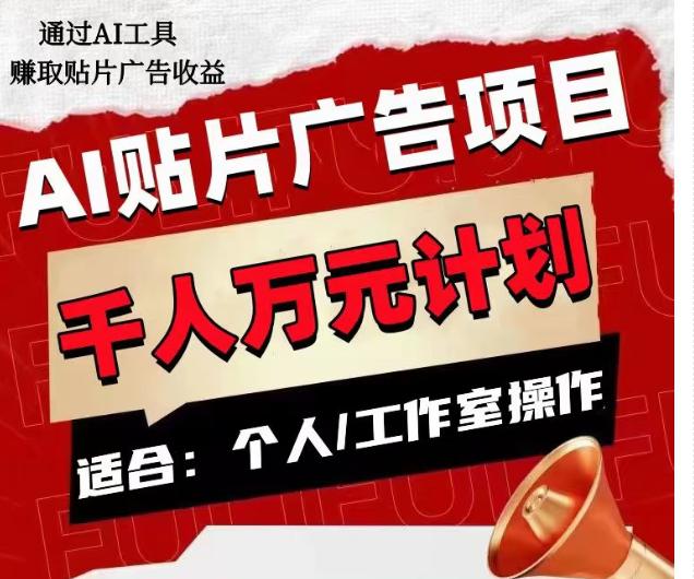 AI贴片广告项目，单人日收益300–1000,工作室矩阵操作收益更高-九源吧网赚