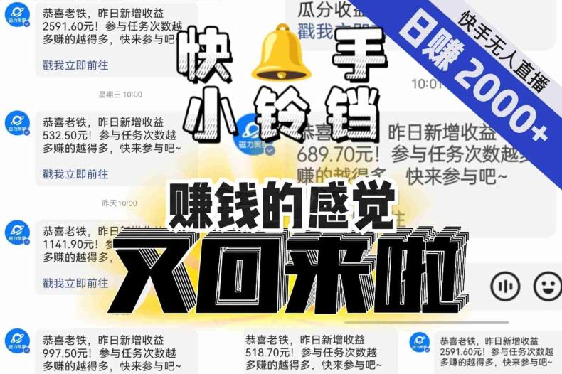 【无人直播】单号日入2000+，可矩阵、可放大，快手无人直播小铃铛，让狂赚的感觉又回来了！-九源吧网赚