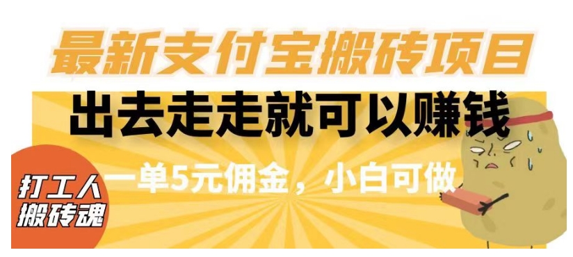 闲得无聊出去走走就可以赚钱，最新支付宝搬砖项目，一单5元佣金，小白可做【揭秘】-九源吧网赚