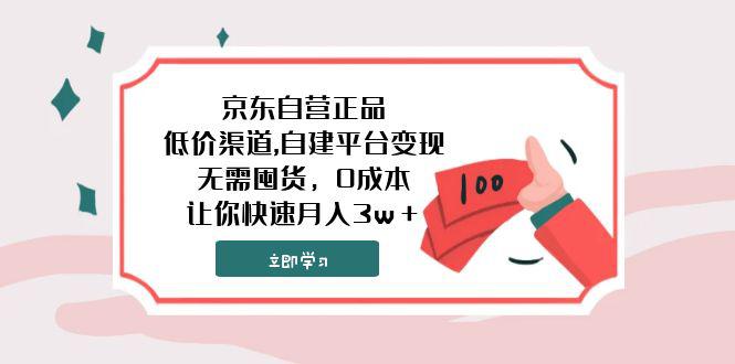 京东自营正品,超低价渠道,自建平台变现，无需囤货，0成本，让你快速月入3w＋-九源吧资源站