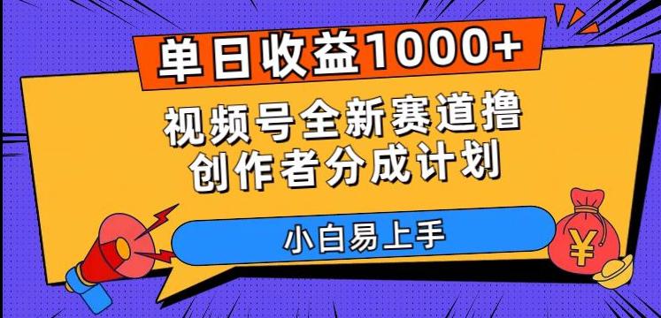 单日收益1000+，视频号全新赛道撸创作者分成计划，小白易上手【揭秘】-九源吧网赚学院