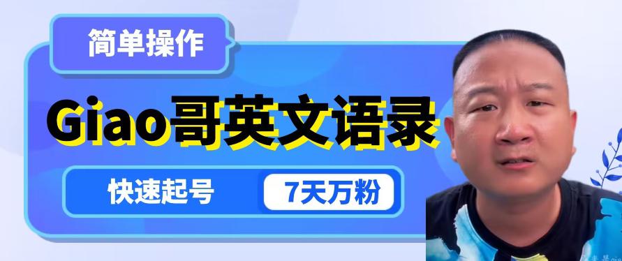 云天GIAO哥英文语录变现，简单操作，快速起号，7天万粉-九源吧网赚