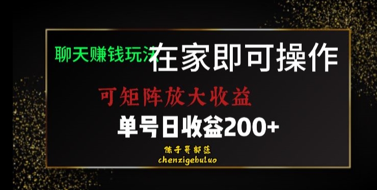 居家聊天赚钱秘籍：矩阵放大收益，单号日利润200+【揭秘】-九源吧网赚