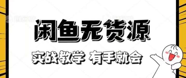 闲鱼无货源实战教程：轻松上手，新手也能赚翻天【揭秘】-九源吧网赚