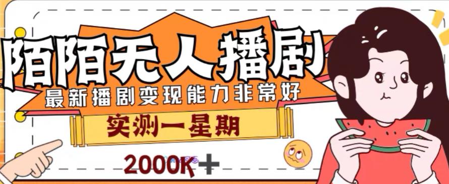 外面收费1980的陌陌无人播剧项目，解放双手实现躺赚【揭秘】-九源吧网赚