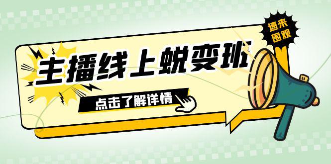 2023年主播线上蜕变班：0粉号话术精通、憋单技巧、互动提升（45节课）-九源吧网赚