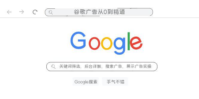 谷歌广告从0到精通-关键词筛选，后台详解，搜索广告，展示广告实操（76节）-九源吧网赚