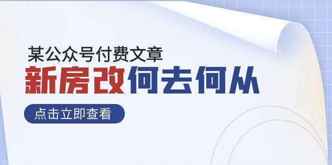某公众号付费文章《新房改，何去何从！》再一次彻底改写社会财富格局-九源吧网赚学院