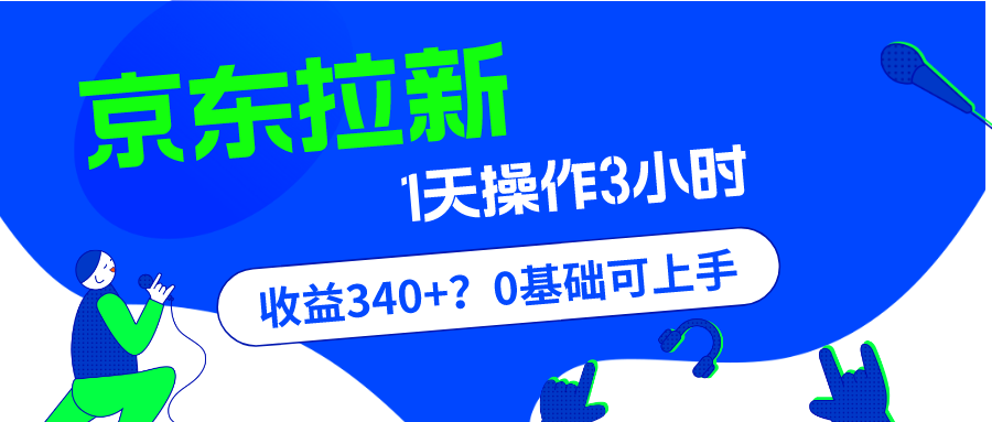 我这朋友玩京东拉新1天操作3小时，收益340+？0基础可上手-九源吧网赚学院