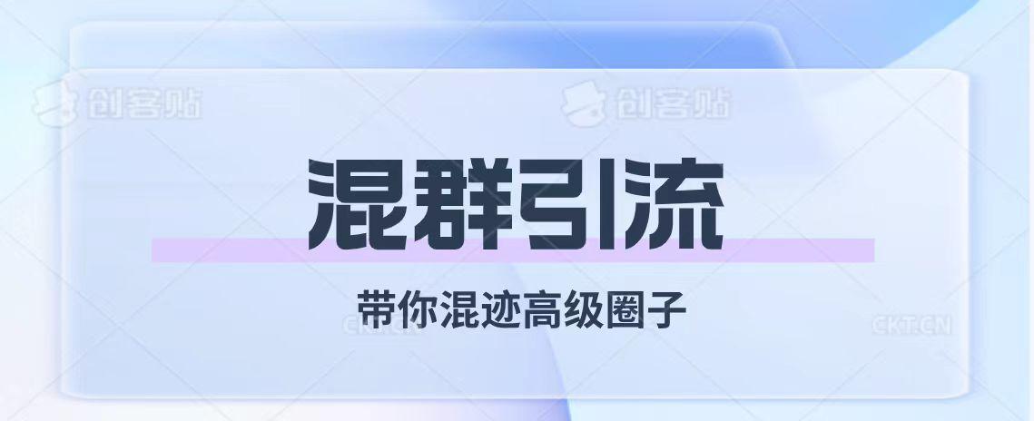 经久不衰的混群引流【带你混迹高级圈子】-九源吧网赚学院