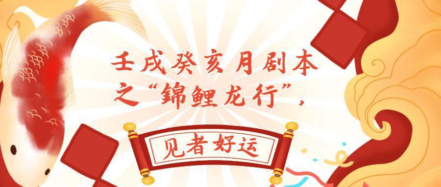 某公众号付费文章，壬戌癸亥月剧本之“锦鲤龙行”，见者好运-九源吧网赚