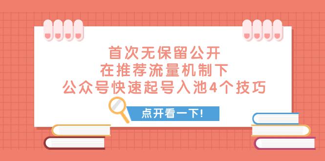 某付费文章 首次无保留公开 在推荐流量机制下 公众号快速起号入池的4个技巧-九源吧网赚