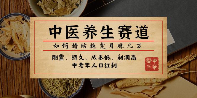 某公众号付费文章：中医养生赛道，如何持续稳定月赚几万-九源吧网赚