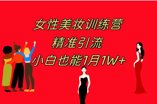 《女性美妆训练营1.0》 操作教学 日引流300+ 小白也能月入1W+(附200G教程)-九源吧网赚学院