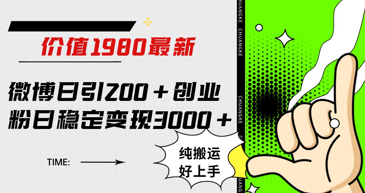 微博日引200+创业粉日稳定变现3000+纯搬运无脑好上手！-九源吧网赚学院