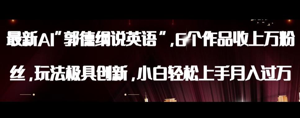 最新AI郭德纲说英语，玩法极具创新，小白轻松上手月入过万【揭秘】-九源吧网赚学院