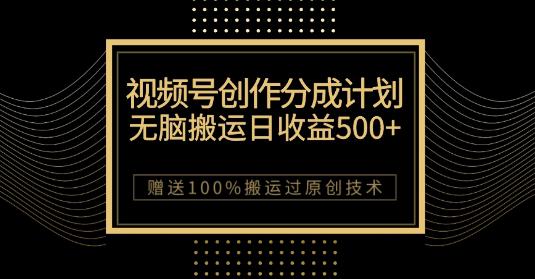 微信视频号分成计划：原创作品轻松收益500，，100%搬运过原创技巧，千万用户助力创作-九源吧网赚