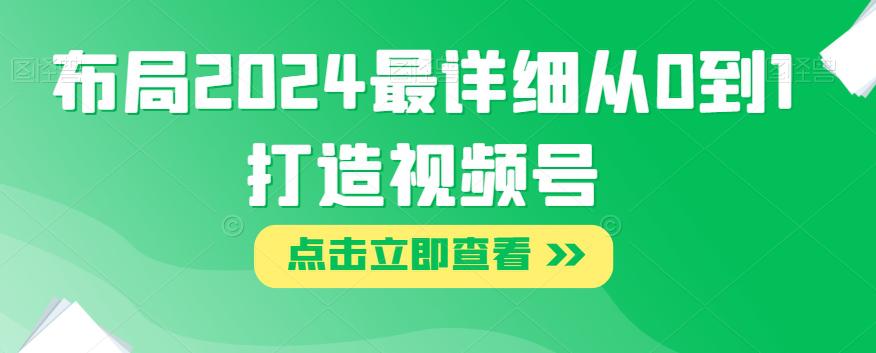 2024年视频号布局攻略：打造从0到1的详细指南-九源吧网赚