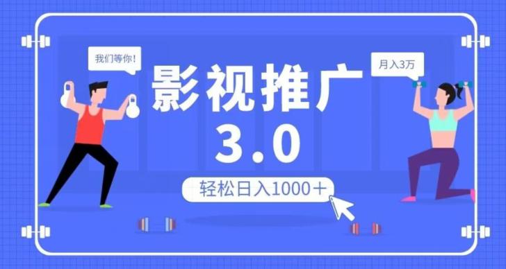影视推广3.0，轻松无脑搬运，日入1000＋，可批量操作放大收益【揭秘】-九源吧网赚