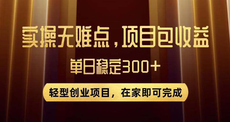 王炸项目！无门槛优惠券，单号日入300+，无需经验直接上手【揭秘】-九源吧网赚
