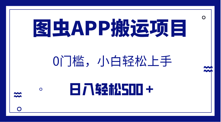 【全网首发】图虫APP搬运项目，小白也可日入500＋无任何门槛（附详细教程）-九源吧网赚