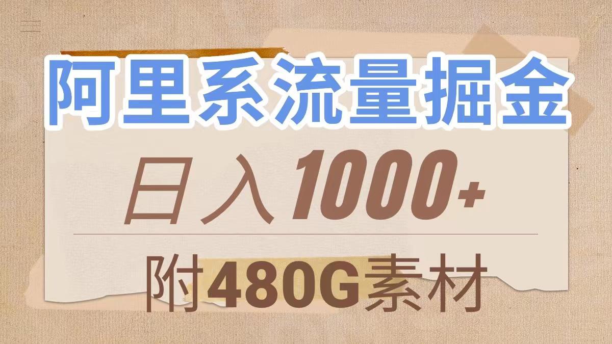 阿里系流量掘金，几分钟一个作品，无脑搬运，日入1000+（附480G素材）-九源吧网赚学院