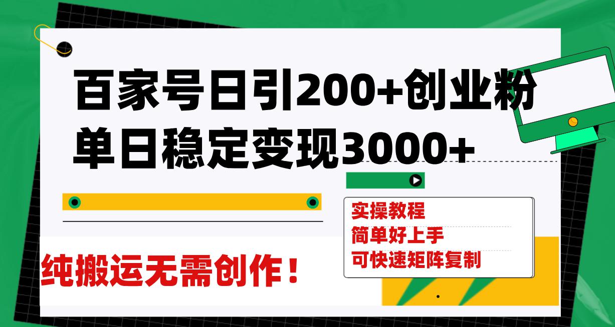 百家号引流创业秘籍，日均稳定变现3000，无需创作！-九源吧网赚