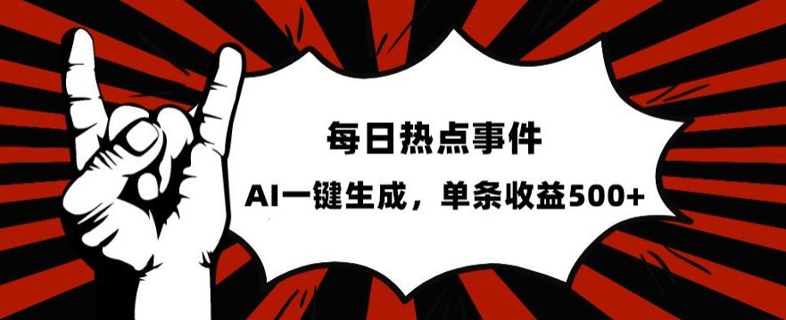 流量密码，热点事件账号，发一条爆一条，AI一键生成，单日收益500+【揭秘】-九源吧网赚