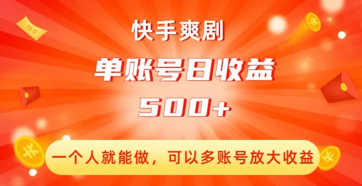快手爽剧创收：单账号日收益500+，多账号放大收益！-九源吧网赚