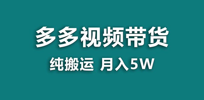 拼多多视频带货项目：纯搬运一个月5w利润，新手也能轻松操作【蓝海项目】-九源吧网赚