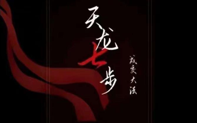 天龙七步教你实现被动成交大法，21节掌握成交底层逻辑【音频课程】-九源吧网赚
