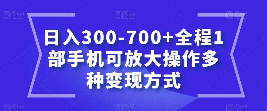 聊天赚钱新玩法，1部手机可实现多种变现方式，日入300-700+【教程】-九源吧网赚学院