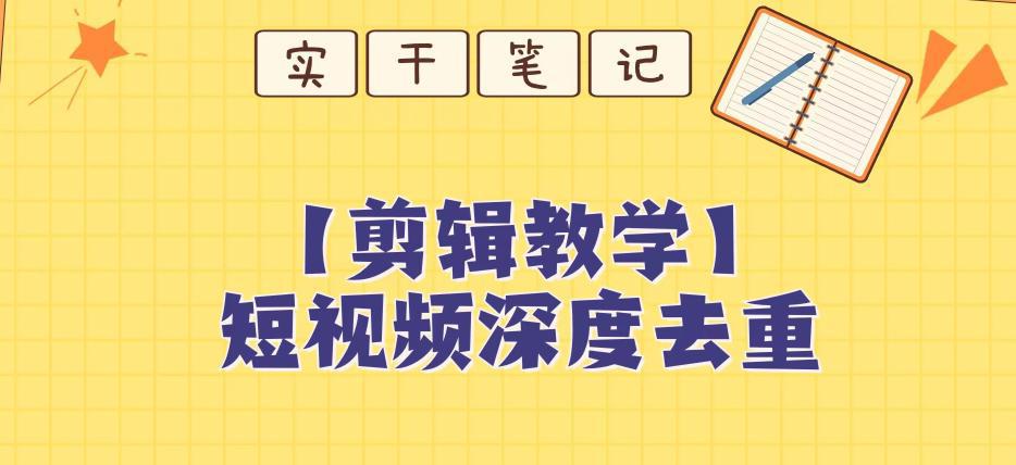 短视频搬运深度去重教程【保姆级教程】-九源吧网赚
