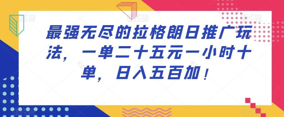 最强无尽的拉格朗日推广玩法，一单25元，一小时,10单，日入500起！-九源吧网赚