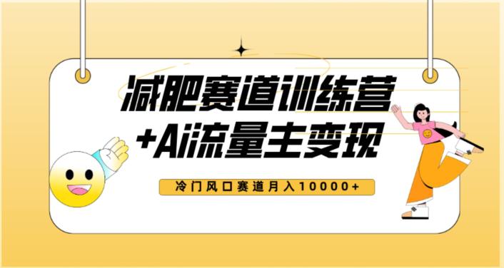 2023新减肥赛道AI流量主项目+训练营变现教程，蓝海冷门赛道小白轻松上手，月入10000+-九源吧资源站