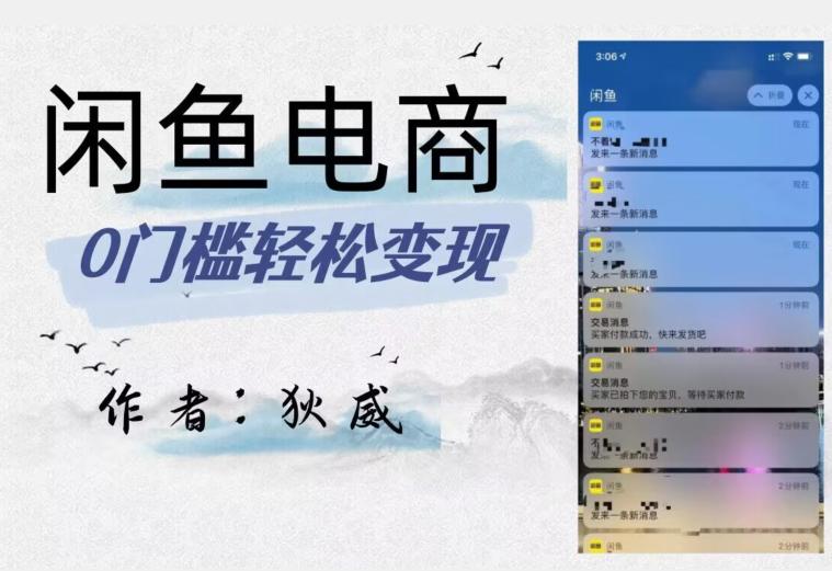闲鱼电商终极版，保姆级教程（附选品表）–外面别人收费1980-九源吧网赚
