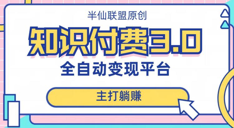 全自动知识付费平台赚钱项目3.0，主打躺赚【揭秘】-九源吧网赚